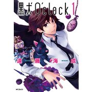 黒犬O'clock 1（KADOKAWA） [電子書籍]
