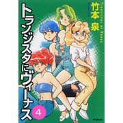 トランジスタにヴィーナス 4（KADOKAWA） [電子書籍]
