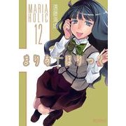 まりあ†ほりっく 12（KADOKAWA） [電子書籍]