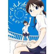 デイドリームネイション 5（KADOKAWA） [電子書籍]