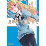 まりあ†ほりっく 10（KADOKAWA） [電子書籍]