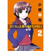 コジカは正義の味方じゃない 2（KADOKAWA） [電子書籍]