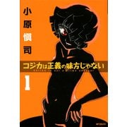コジカは正義の味方じゃない 1（KADOKAWA） [電子書籍]