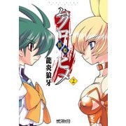 ムクロヒメ＜骸姫＞ 2（KADOKAWA） [電子書籍]