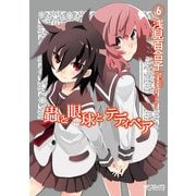 蟲と眼球とテディベア 6（KADOKAWA） [電子書籍]