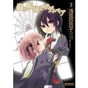 蟲と眼球とテディベア 5（KADOKAWA） [電子書籍]