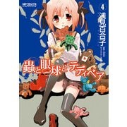 蟲と眼球とテディベア 4（KADOKAWA） [電子書籍]