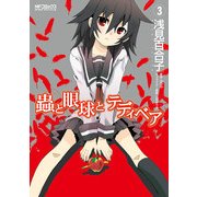蟲と眼球とテディベア 3（KADOKAWA） [電子書籍]