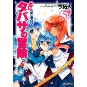 ゼロの使い魔外伝 タバサの冒険 5（KADOKAWA） [電子書籍]