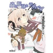 蟲と眼球とテディベア 2（KADOKAWA） [電子書籍]