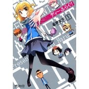 ディーふらぐ！ 1（KADOKAWA） [電子書籍]