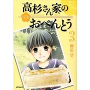 高杉さん家のおべんとう 3（KADOKAWA） [電子書籍]