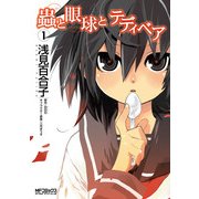 蟲と眼球とテディベア 1（KADOKAWA） [電子書籍]