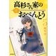 高杉さん家のおべんとう 5（KADOKAWA） [電子書籍]
