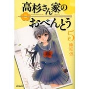 高杉さん家のおべんとう 5（KADOKAWA） [電子書籍]