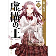 虚構の王 2（KADOKAWA） [電子書籍]