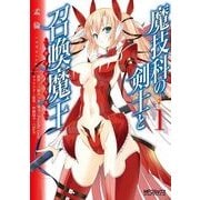 魔技科の剣士と召喚魔王 1（KADOKAWA） [電子書籍]