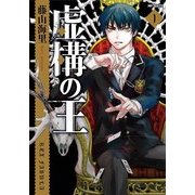 虚構の王 1（KADOKAWA） [電子書籍]