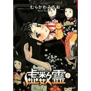 虚数霊 3（KADOKAWA） [電子書籍]