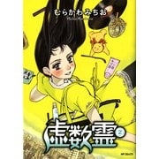 虚数霊 2（KADOKAWA） [電子書籍]