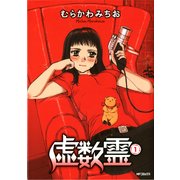 虚数霊 1（KADOKAWA） [電子書籍]