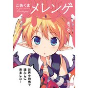 こあくまメレンゲ（KADOKAWA） [電子書籍]