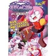 まぞくのじかん 1（KADOKAWA） [電子書籍]