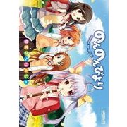 のんのんびより 公式アンソロジー（KADOKAWA） [電子書籍]