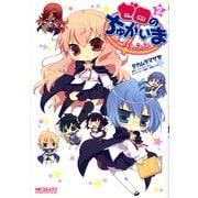 ゼロのちゅかいま よーちえんnano！ 2（KADOKAWA） [電子書籍]