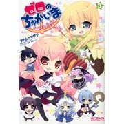 ゼロのちゅかいま よーちえんnano！ 3（KADOKAWA） [電子書籍]