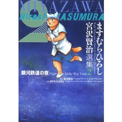 ヨドバシ Com ますむら ひろし 宮沢賢治選集 2 銀河鉄道の夜 Kadokawa 電子書籍 通販 全品無料配達