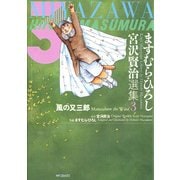 ますむら・ひろし 宮沢賢治選集 3 風の又三郎（KADOKAWA） [電子書籍]