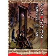 ダンス・マカブル 2 ～西洋暗黒小史～（KADOKAWA） [電子書籍]