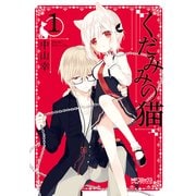 くだみみの猫 1（KADOKAWA） [電子書籍]