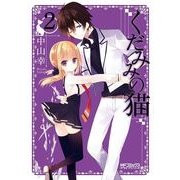 くだみみの猫 2（KADOKAWA） [電子書籍]