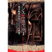 ダンス・マカブル 1 ～西洋暗黒小史～（KADOKAWA） [電子書籍]