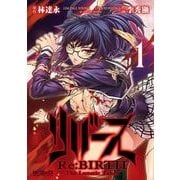 リバース Re:BIRTH -The Lunatic Taker- 1（KADOKAWA） [電子書籍]
