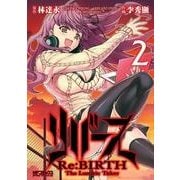 リバース Re:BIRTH -The Lunatic Taker- 2（KADOKAWA） [電子書籍]