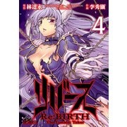 リバース Re:BIRTH -The Lunatic Taker- 4（KADOKAWA） [電子書籍]