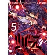 リバース Re:BIRTH -The Lunatic Taker- 5（KADOKAWA） [電子書籍]