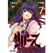 リバース Re:BIRTH -The Lunatic Taker- 7（KADOKAWA） [電子書籍]