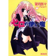 ゼロの使い魔 3（KADOKAWA） [電子書籍]