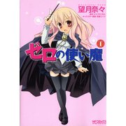 ゼロの使い魔 1（KADOKAWA） [電子書籍]