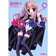 ゼロの使い魔 2（KADOKAWA） [電子書籍]