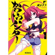 かわいいハンター 1（KADOKAWA） [電子書籍]