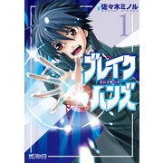 ブレイクハンズ ～星石を継ぐ者～ 1（KADOKAWA） [電子書籍]