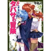 ゼロの使い魔外伝 タバサの冒険 3（KADOKAWA） [電子書籍]