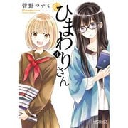 ひまわりさん 4（KADOKAWA） [電子書籍]