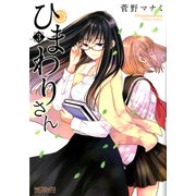 ひまわりさん 3（KADOKAWA） [電子書籍]