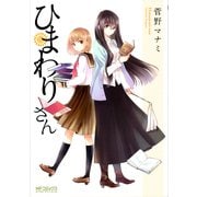 ひまわりさん（KADOKAWA） [電子書籍]